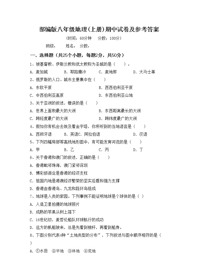 部编版八年级地理(上册)期中试卷及参考答案第1页
