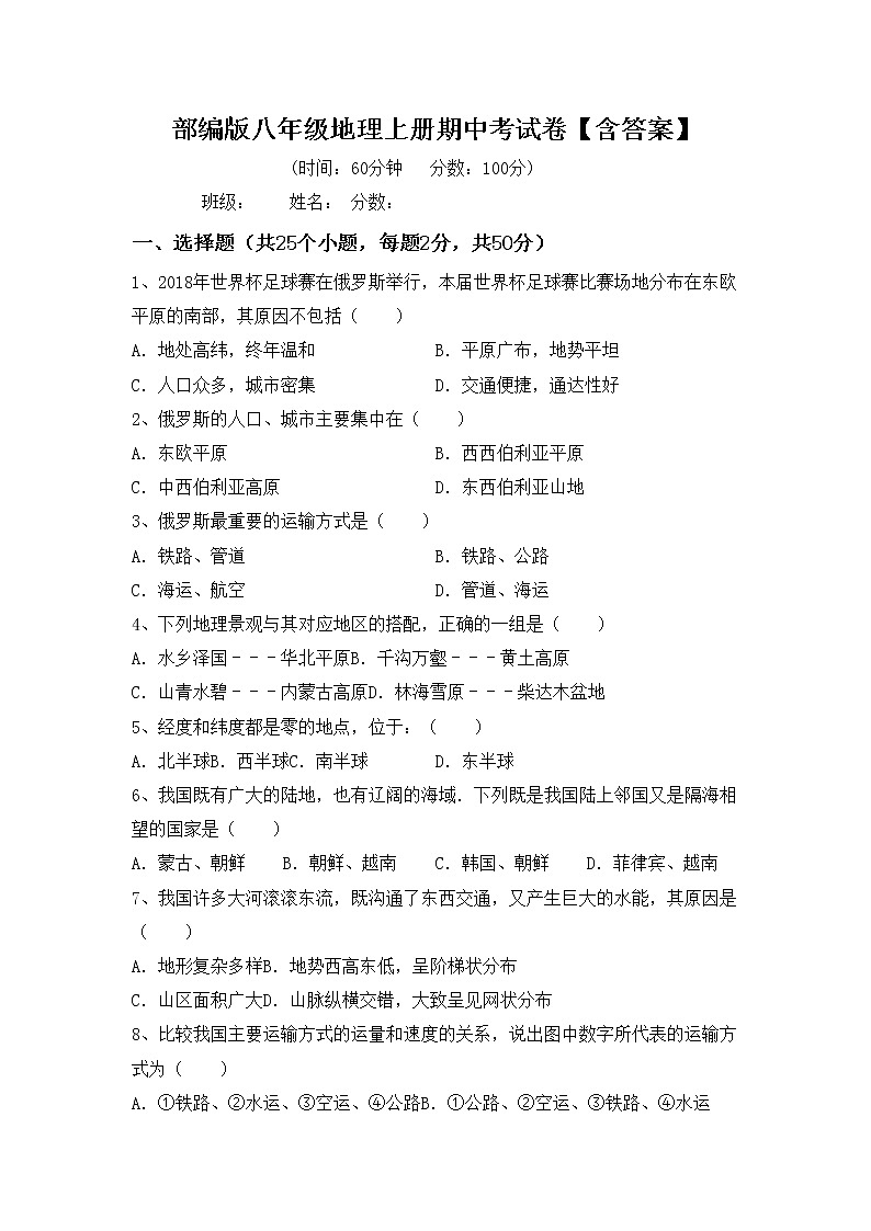 部编版八年级地理上册期中考试卷【含答案】01