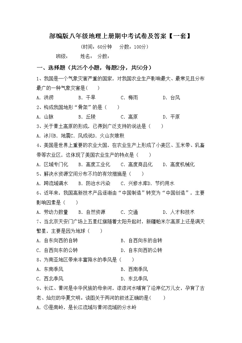 部编版八年级地理上册期中考试卷及答案【一套】01