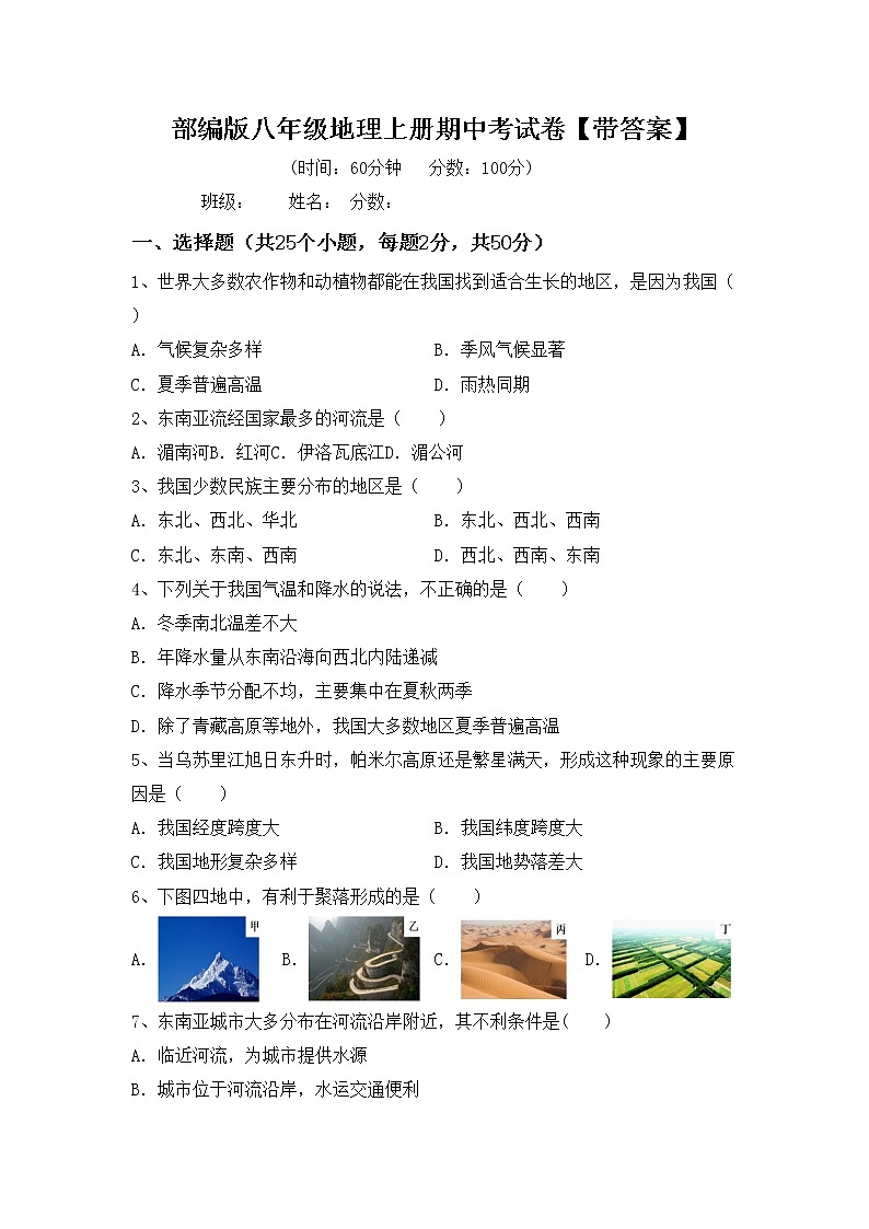 部编版八年级地理上册期中考试卷【带答案】第1页