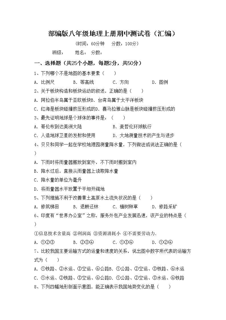 部编版八年级地理上册期中测试卷（汇编）第1页