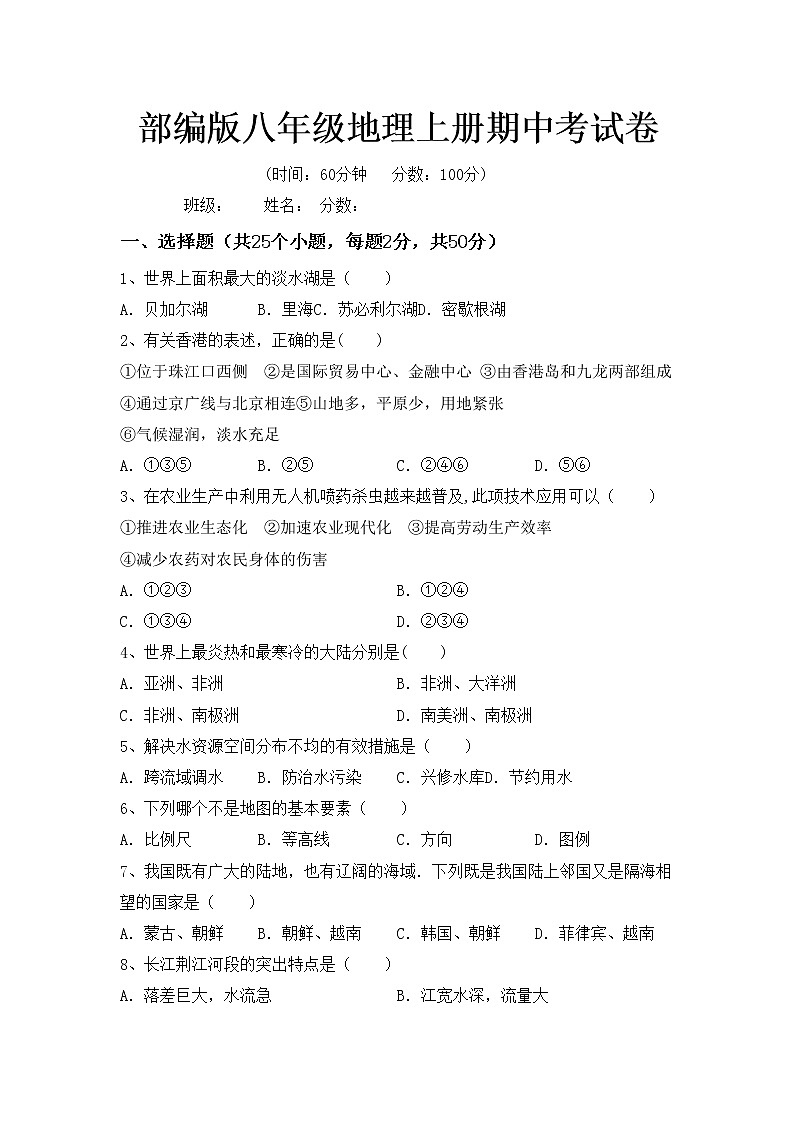 部编版八年级地理上册期中考试卷01