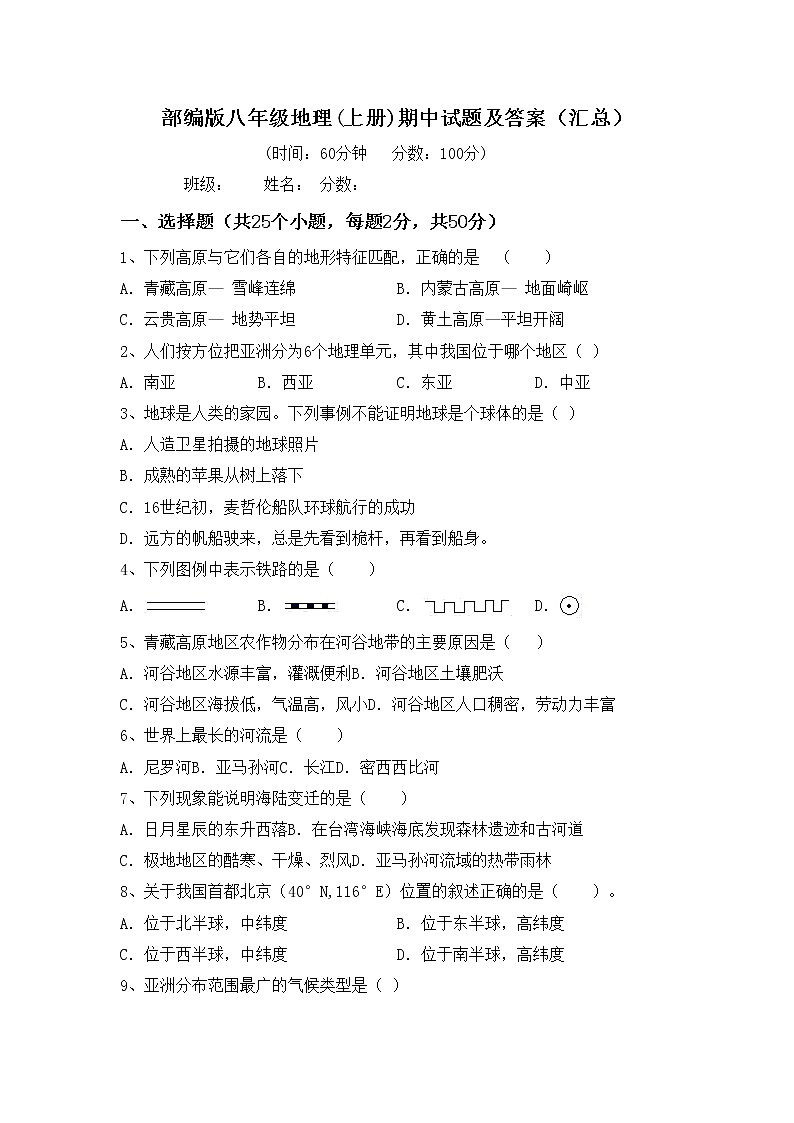部编版八年级地理(上册)期中试题及答案（汇总）01