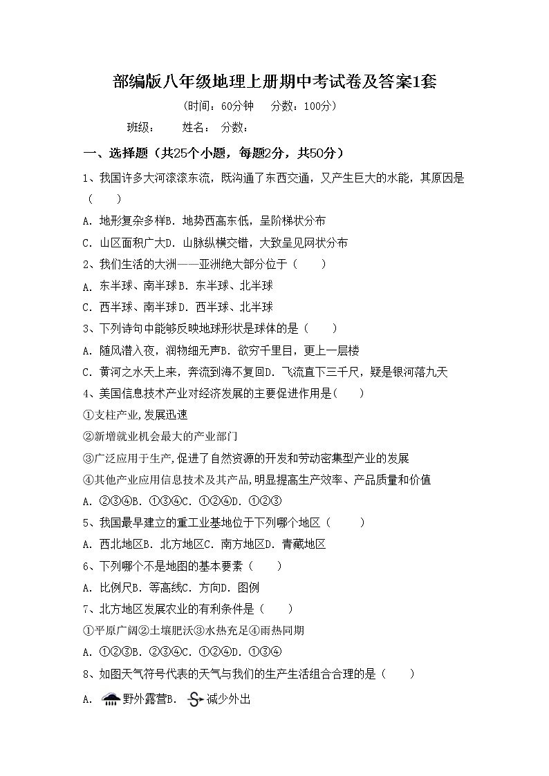 部编版八年级地理上册期中考试卷及答案1套第1页