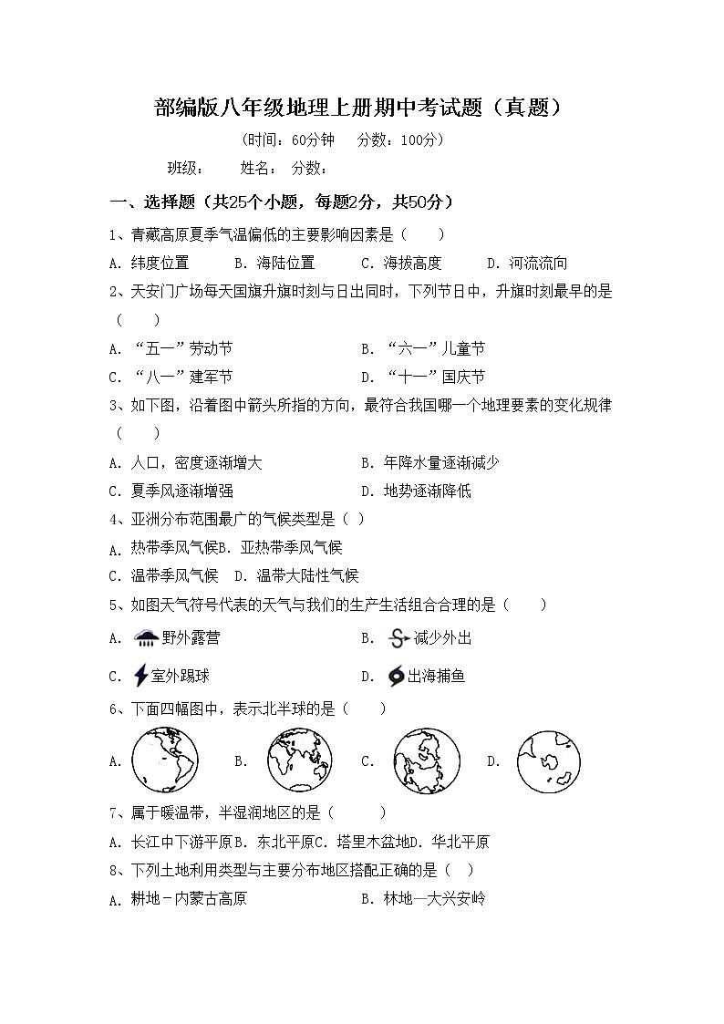 部编版八年级地理上册期中考试题（真题）01