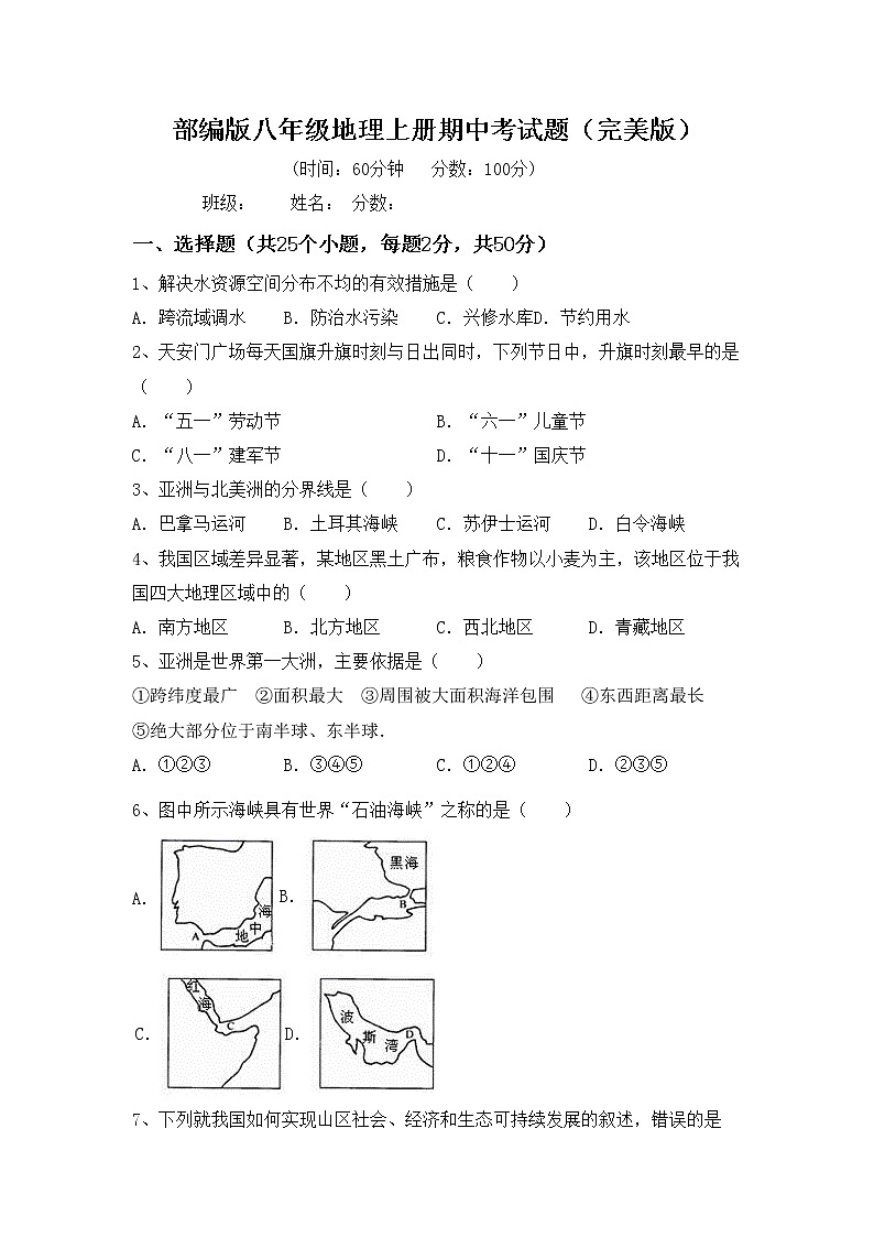 部编版八年级地理上册期中考试题（完美版）01