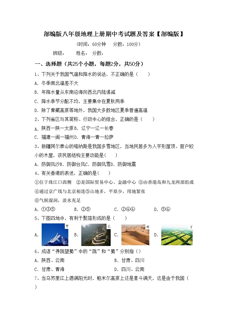 部编版八年级地理上册期中考试题及答案【部编版】01