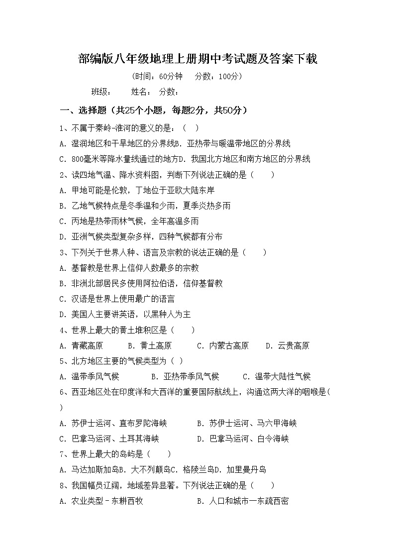 部编版八年级地理上册期中考试题及答案下载第1页