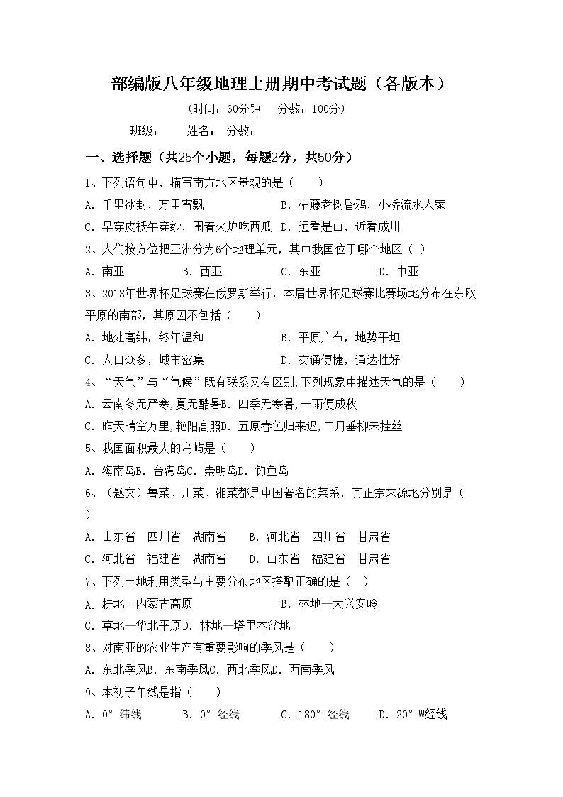 部编版八年级地理上册期中考试题（各版本）01