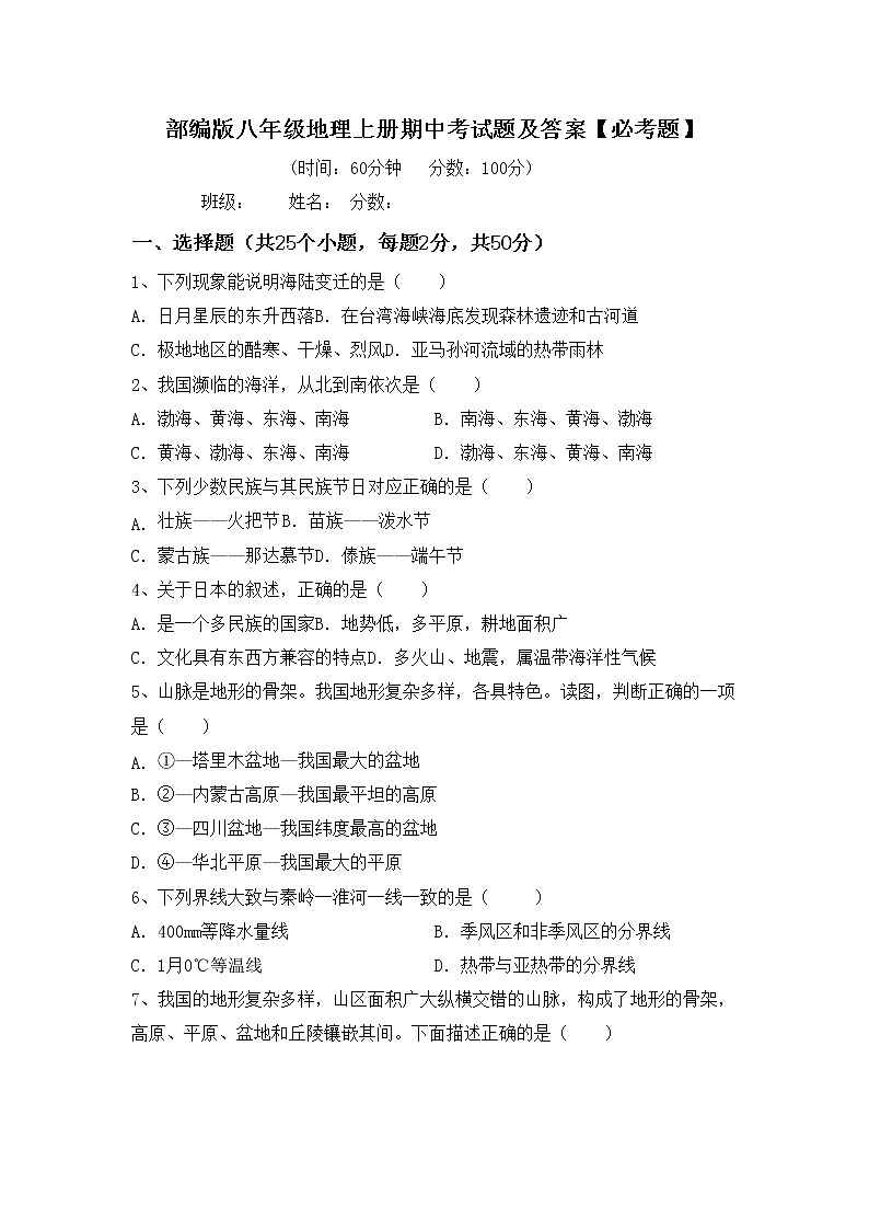 部编版八年级地理上册期中考试题及答案【必考题】第1页