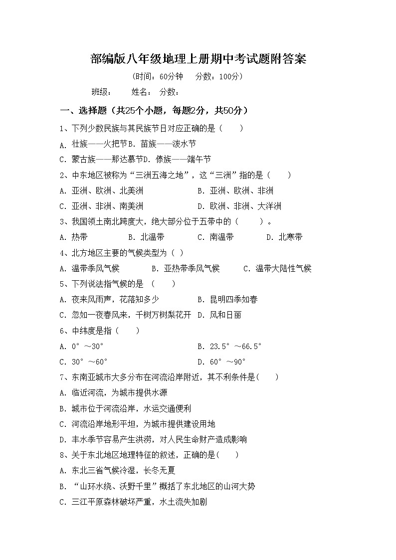 部编版八年级地理上册期中考试题附答案第1页