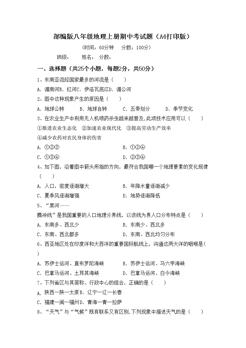 部编版八年级地理上册期中考试题（A4打印版）01