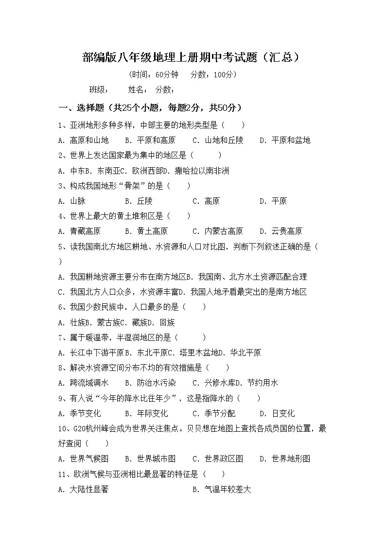 部编版八年级地理上册期中考试题（汇总）01