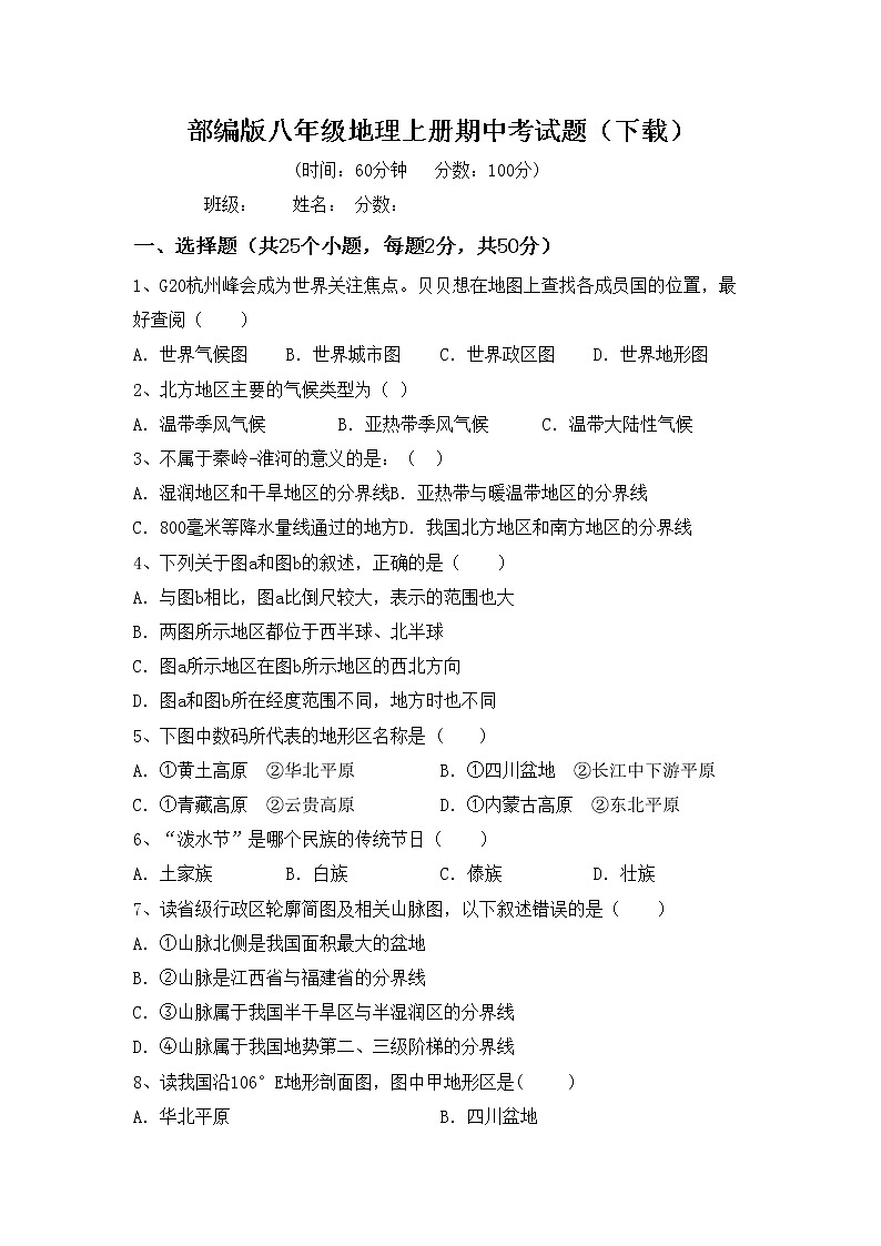 部编版八年级地理上册期中考试题（下载）01