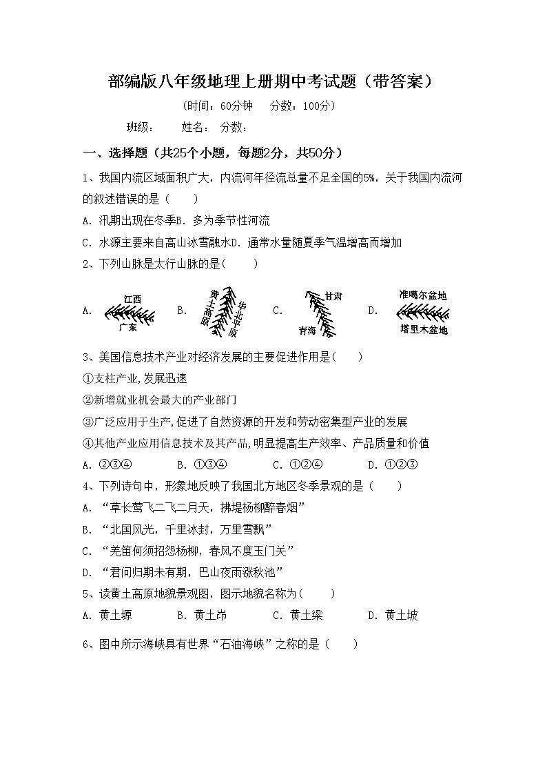 部编版八年级地理上册期中考试题（带答案）01
