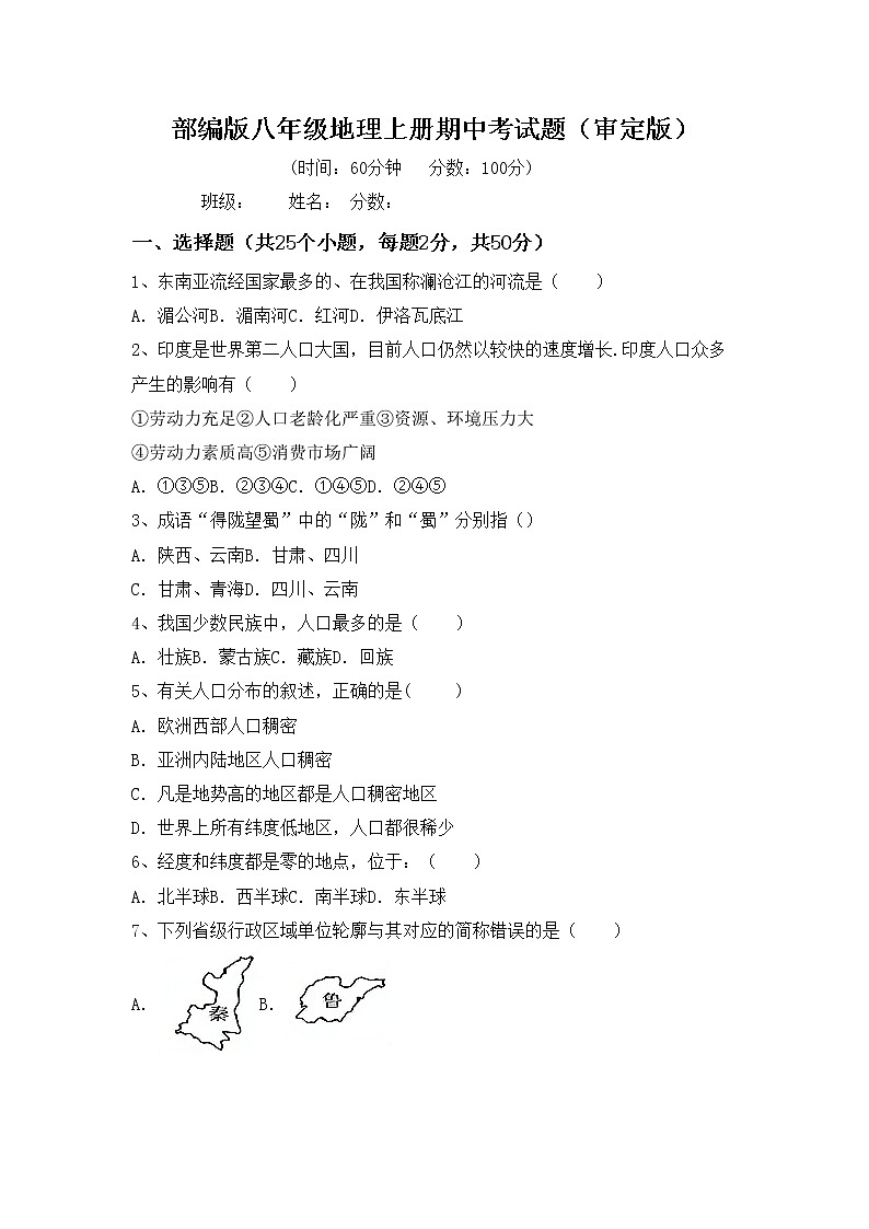 部编版八年级地理上册期中考试题（审定版）第1页