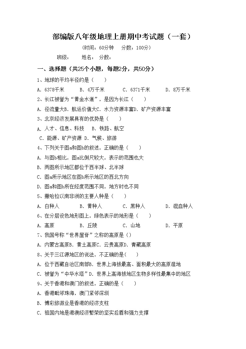 部编版八年级地理上册期中考试题（一套）01