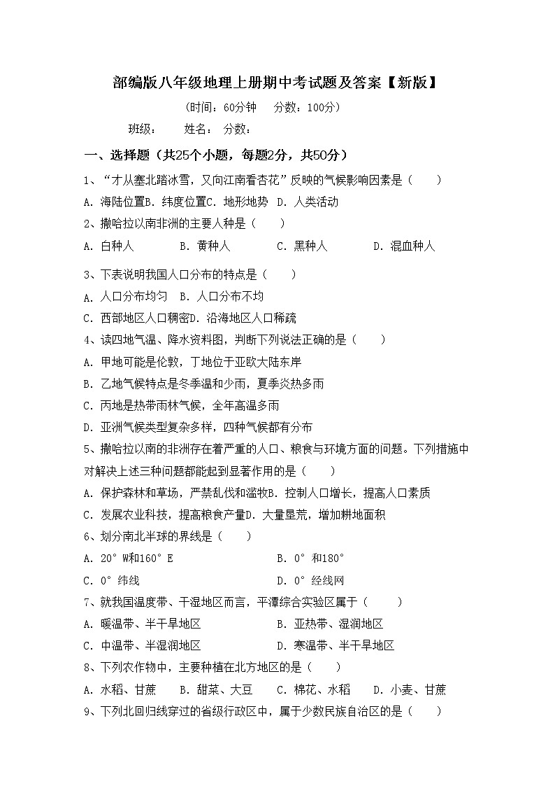部编版八年级地理上册期中考试题及答案【新版】第1页