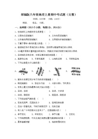 部编版八年级地理上册期中考试题（完整）