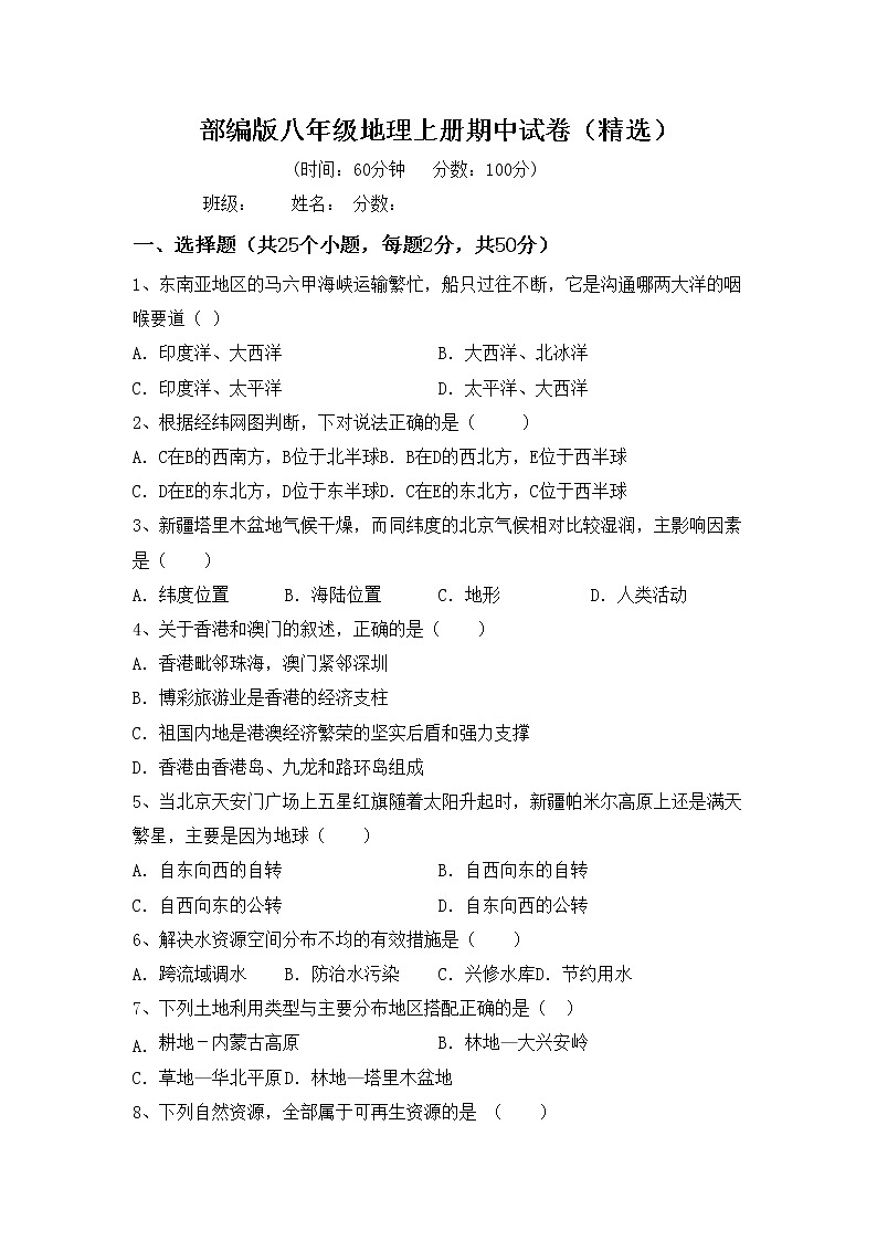 部编版八年级地理上册期中试卷（精选）第1页