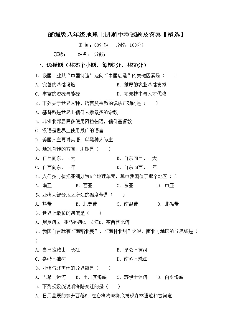 部编版八年级地理上册期中考试题及答案【精选】第1页