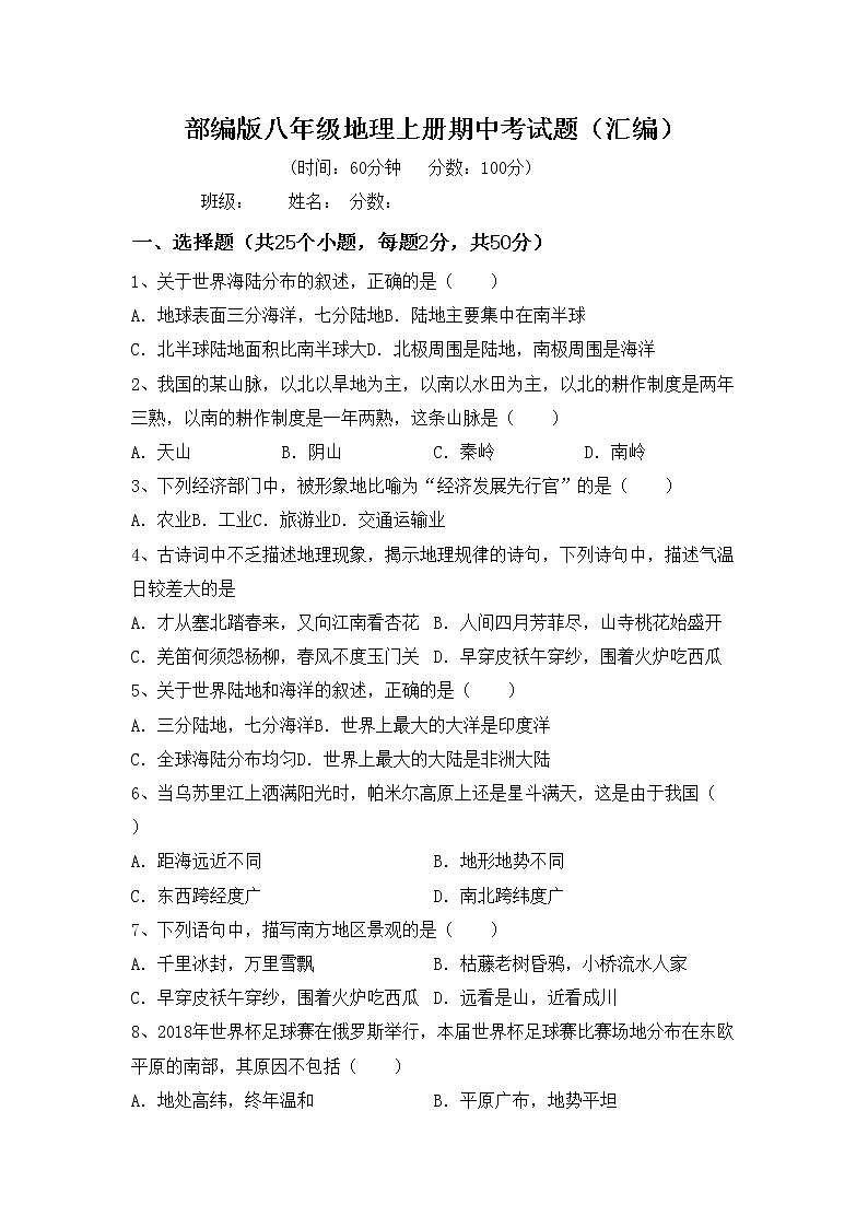 部编版八年级地理上册期中考试题（汇编）01