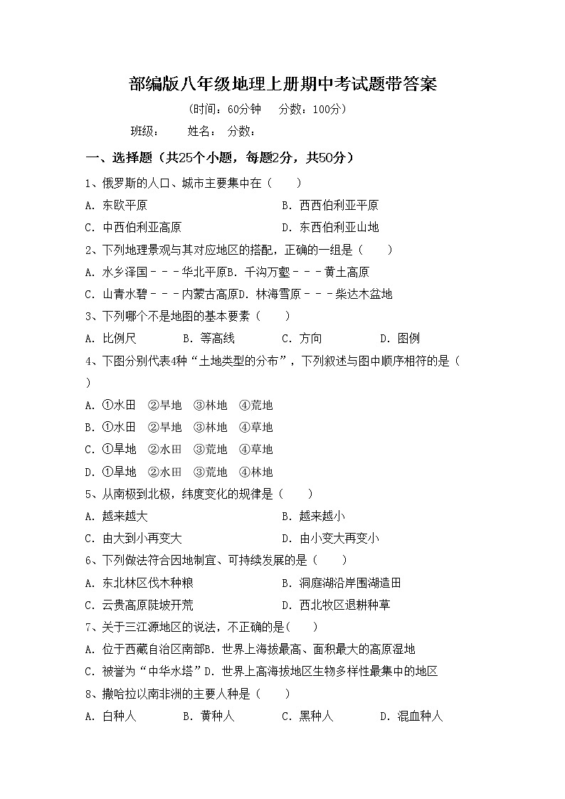 部编版八年级地理上册期中考试题带答案第1页