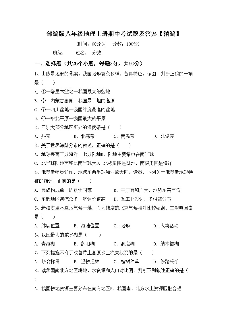 部编版八年级地理上册期中考试题及答案【精编】01
