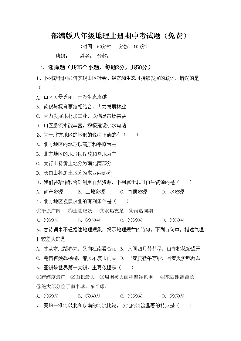部编版八年级地理上册期中考试题（免费）第1页