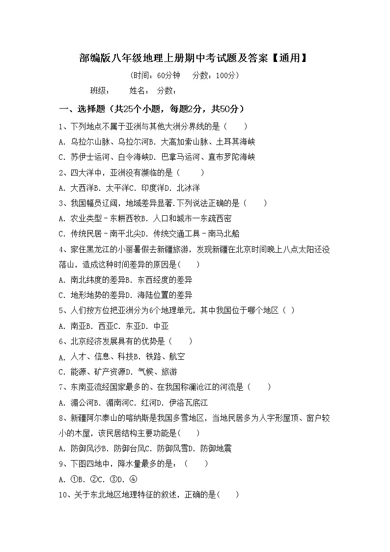 部编版八年级地理上册期中考试题及答案【通用】第1页