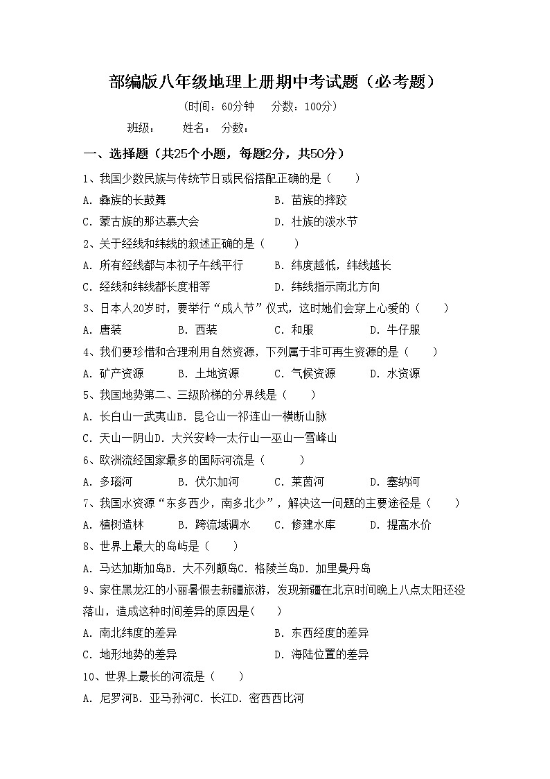 部编版八年级地理上册期中考试题（必考题）01