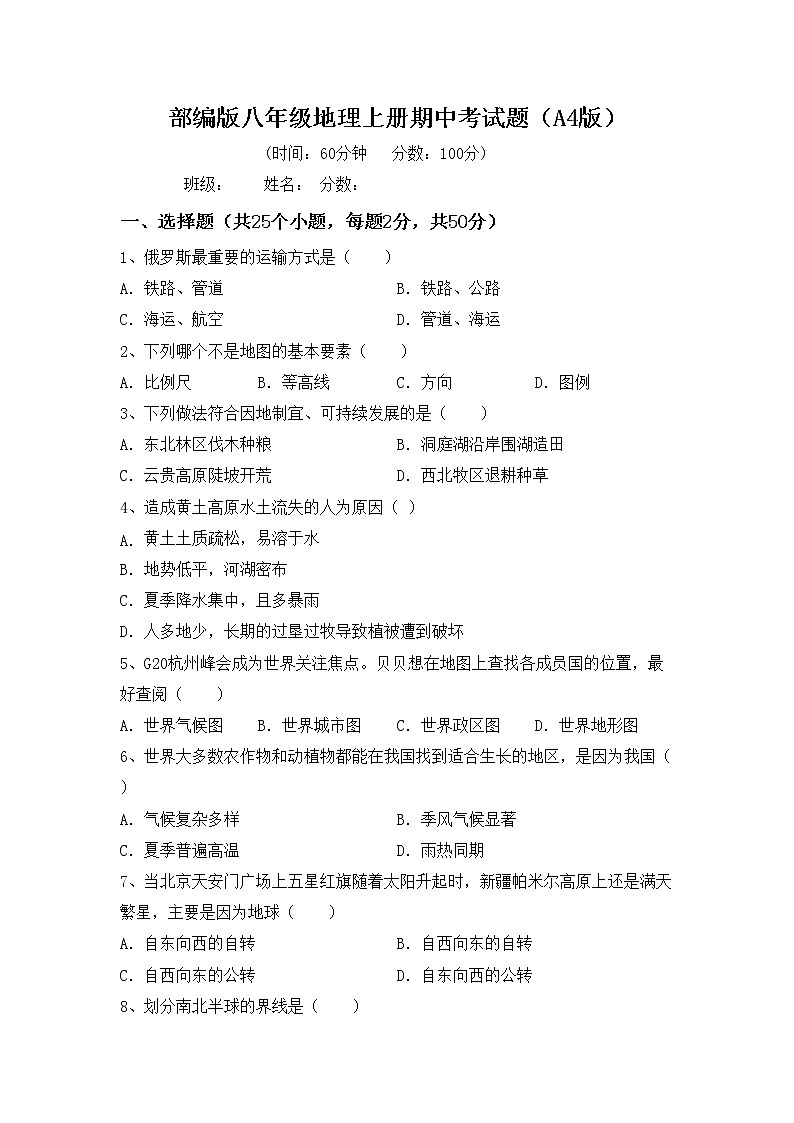 部编版八年级地理上册期中考试题（A4版）01