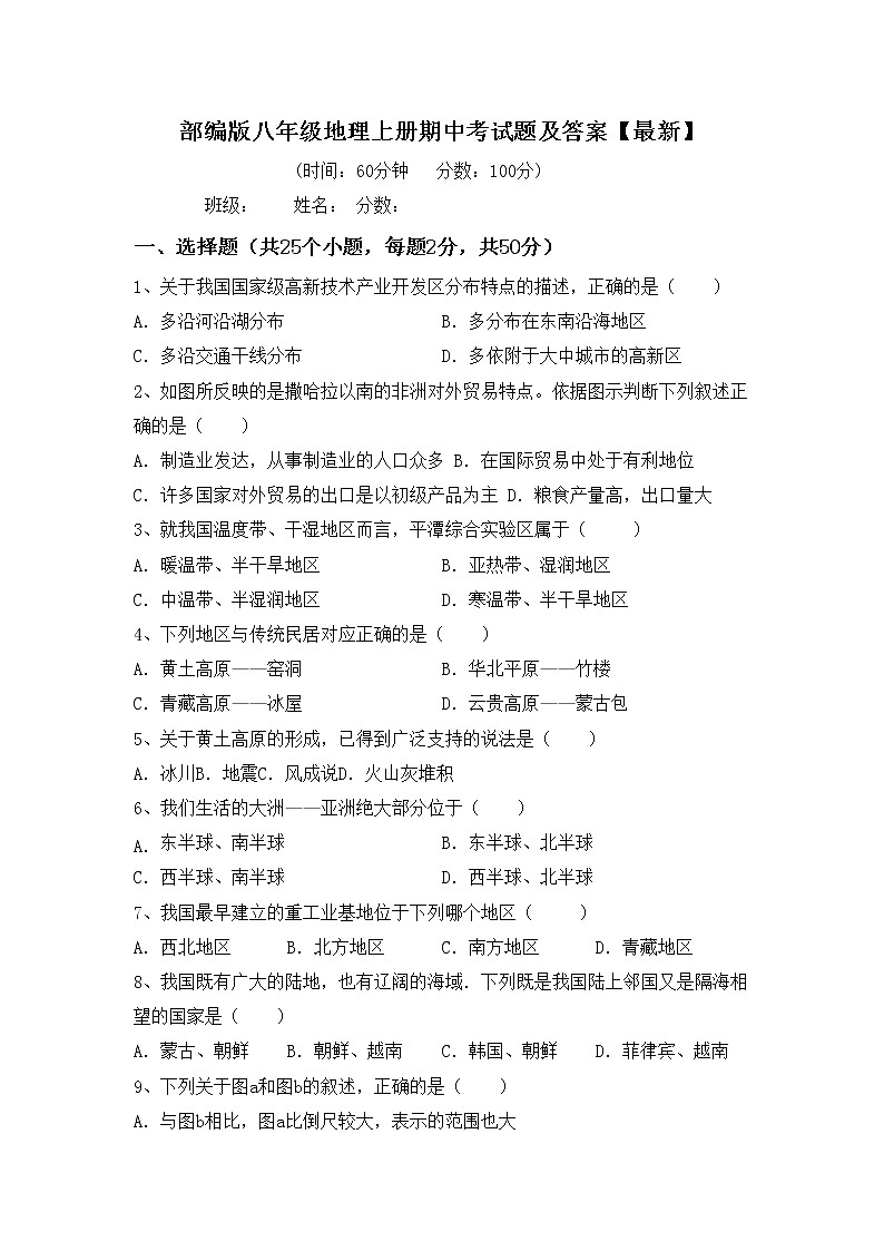 部编版八年级地理上册期中考试题及答案【最新】01