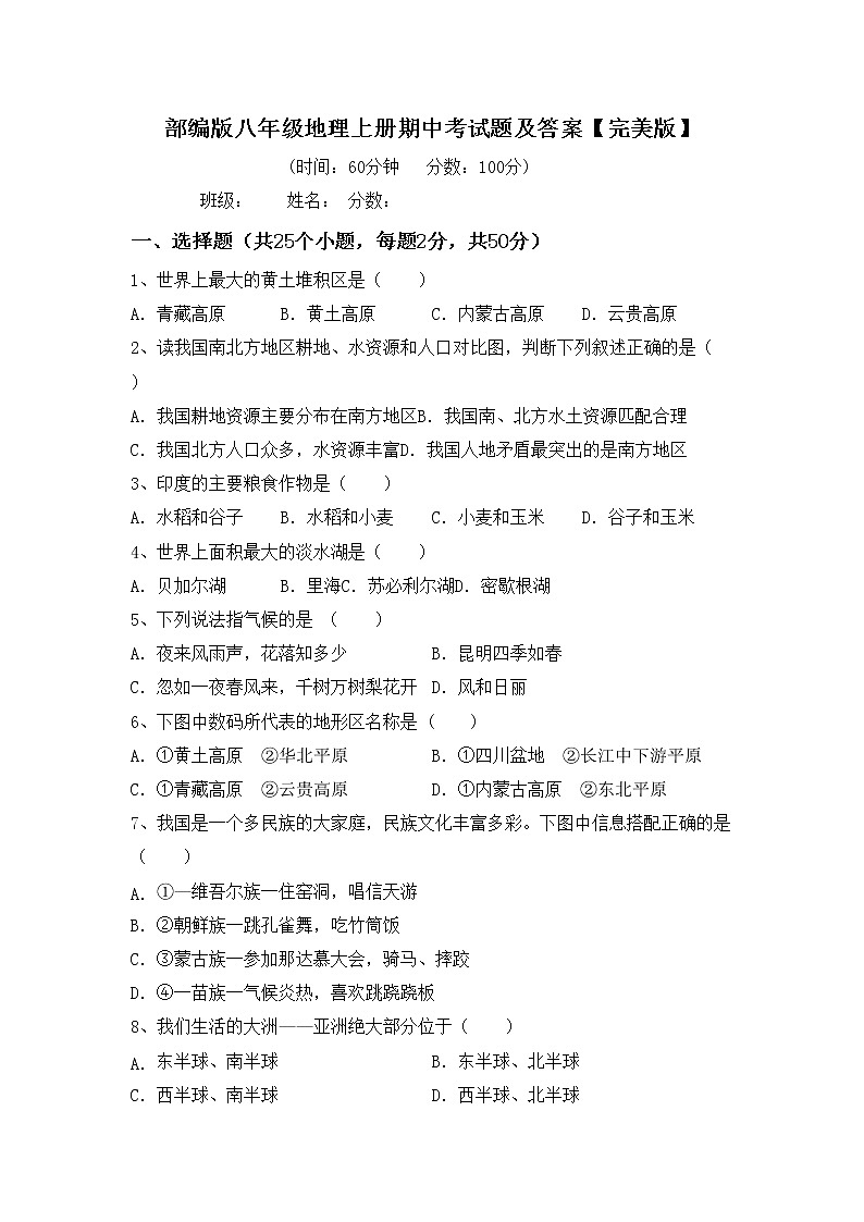 部编版八年级地理上册期中考试题及答案【完美版】第1页