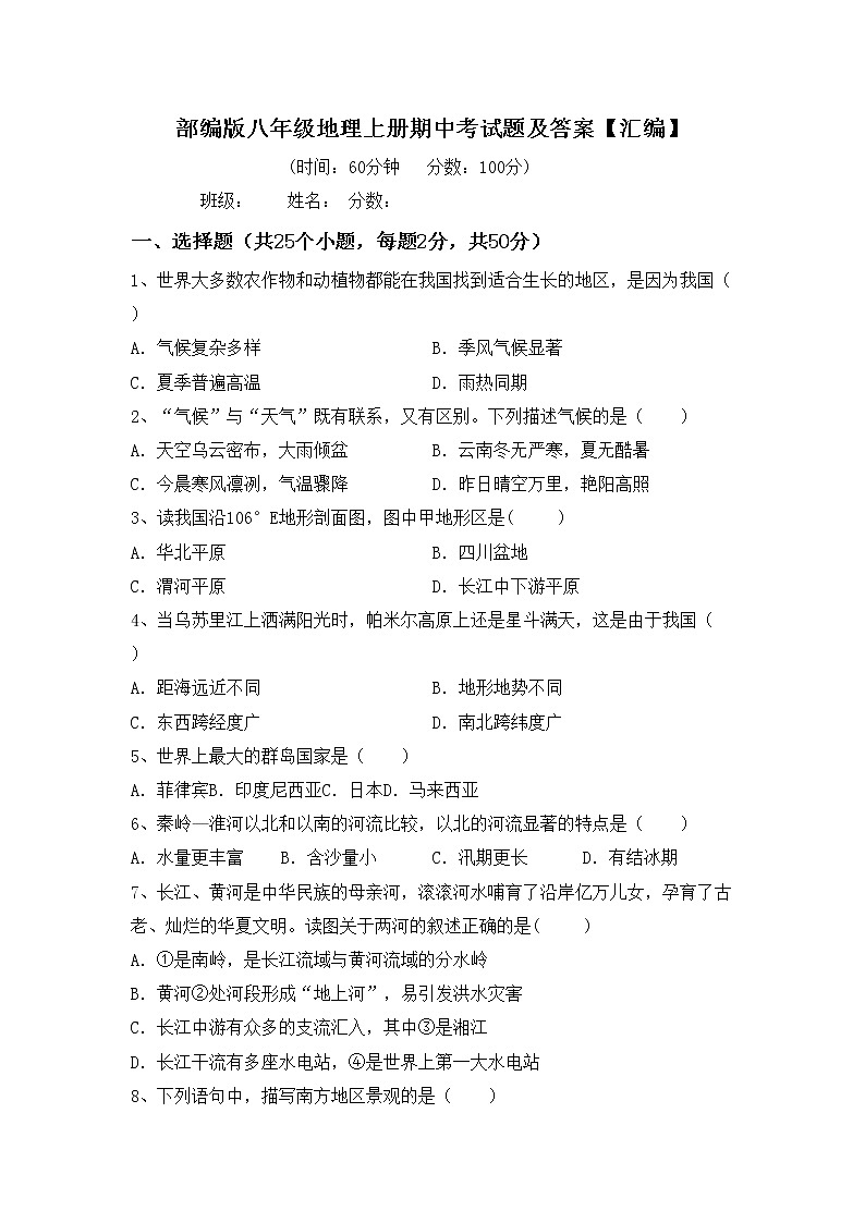 部编版八年级地理上册期中考试题及答案【汇编】第1页