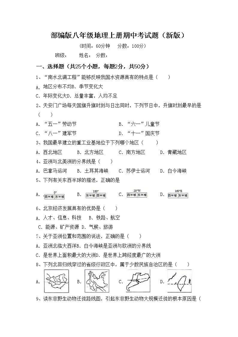 部编版八年级地理上册期中考试题（新版）01