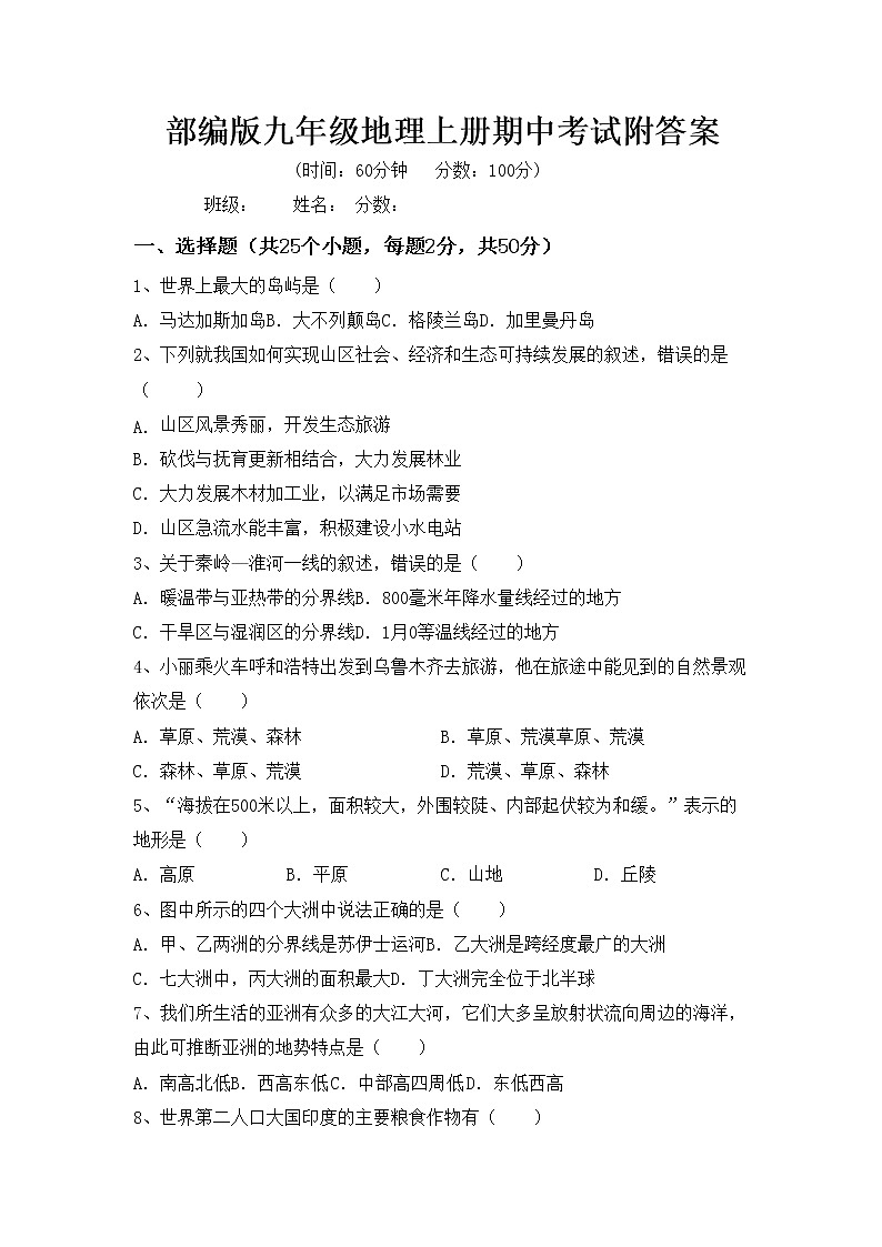部编版九年级地理上册期中考试附答案练习题01