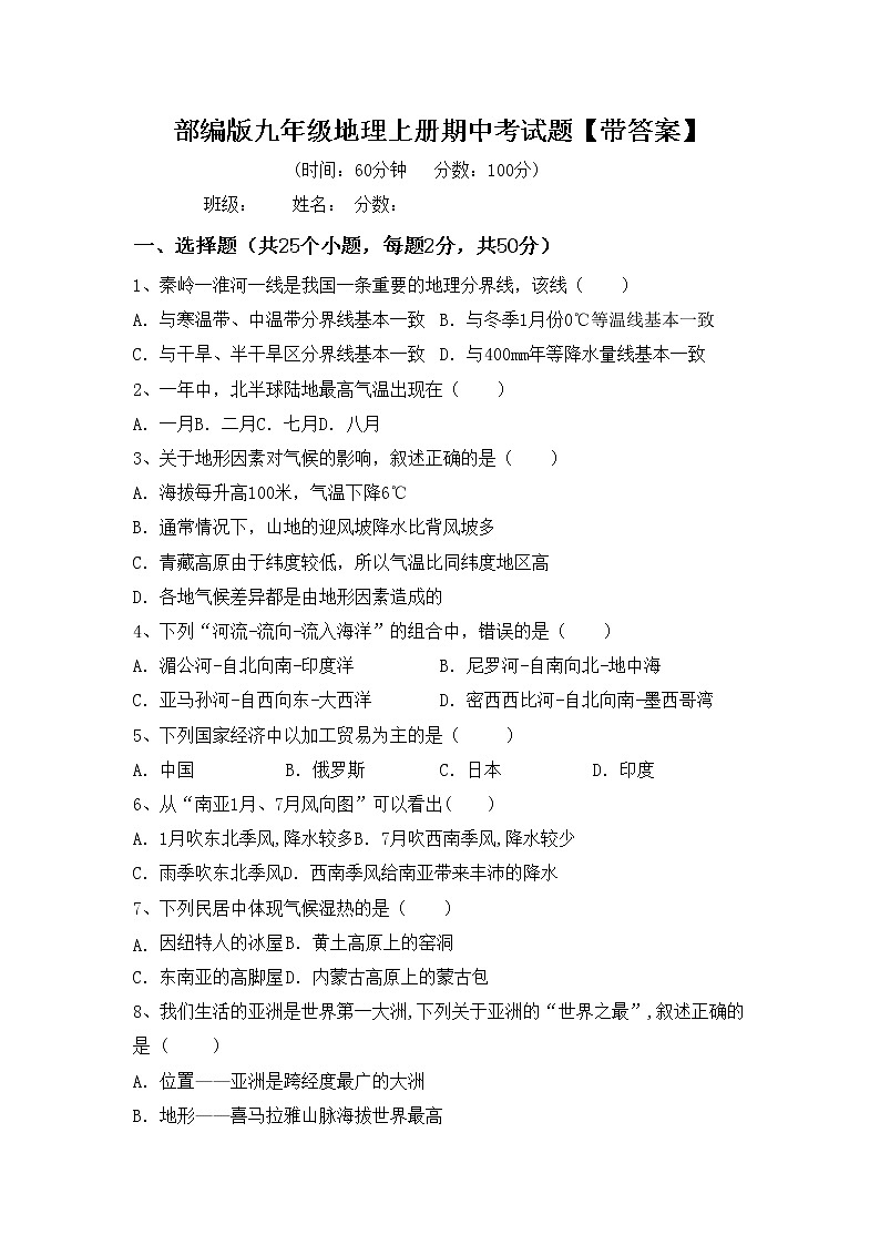 部编版九年级地理上册期中考试题【带答案】第1页