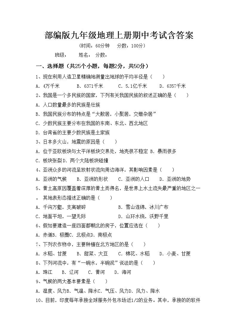 部编版九年级地理上册期中考试含答案练习题第1页