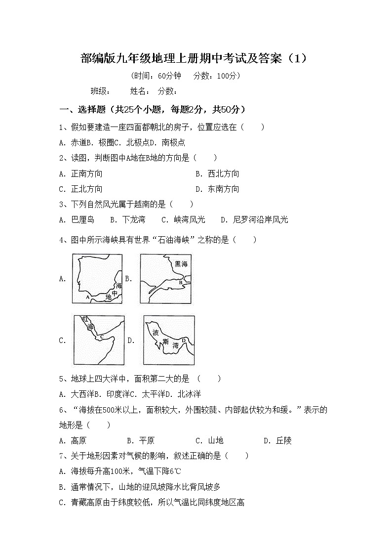 部编版九年级地理上册期中考试及答案（1）练习题第1页