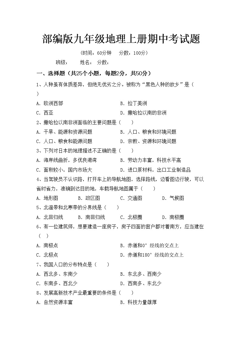 部编版九年级地理上册期中考试题01