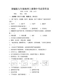 部编版九年级地理上册期中考试带答案练习题