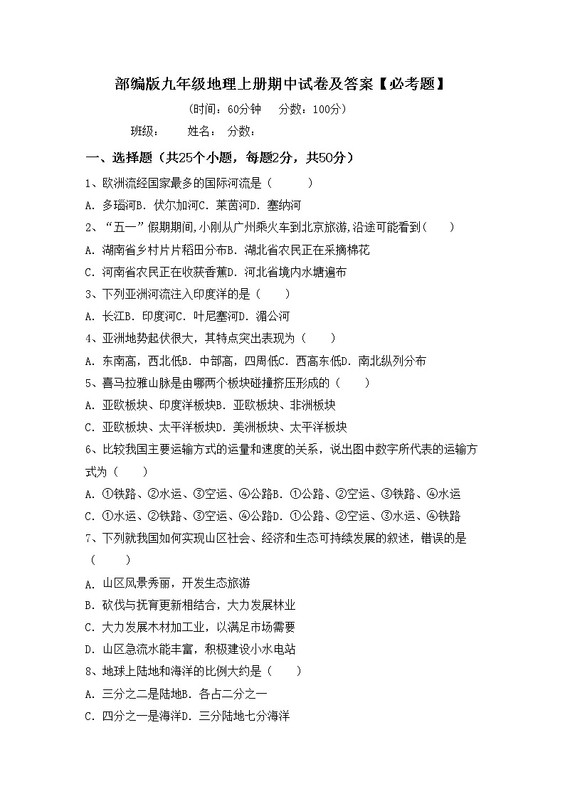 部编版九年级地理上册期中试卷及答案【必考题】01