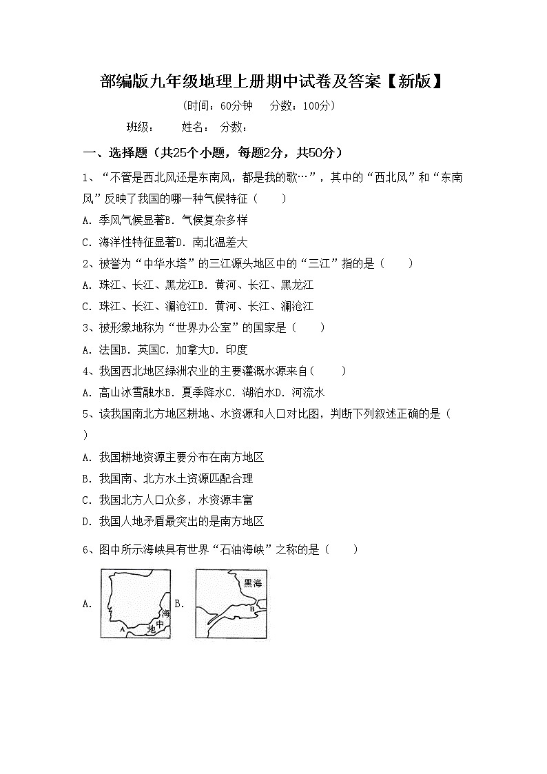 部编版九年级地理上册期中试卷及答案【新版】第1页