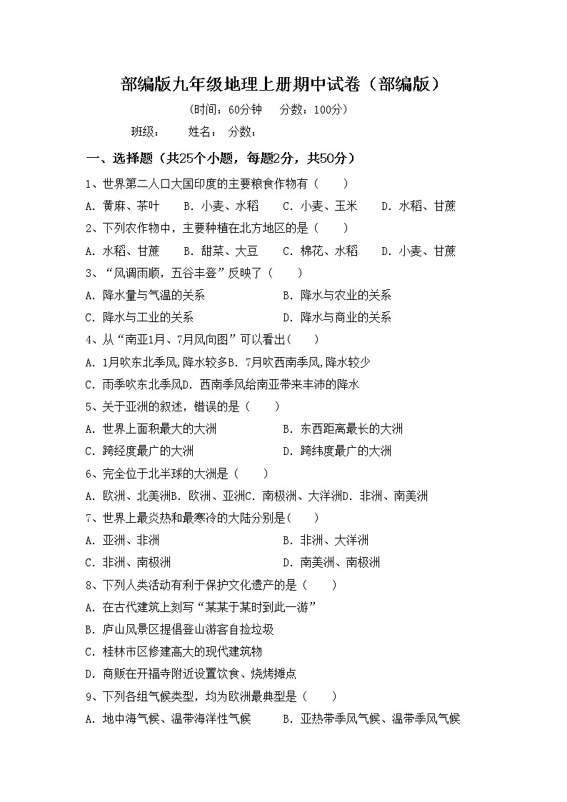 部编版九年级地理上册期中试卷（部编版）第1页
