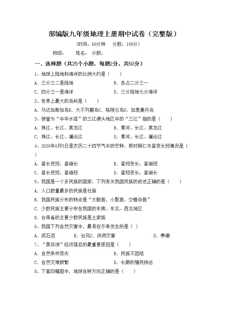 部编版九年级地理上册期中试卷（完整版）01