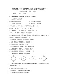 部编版九年级地理上册期中考试题一