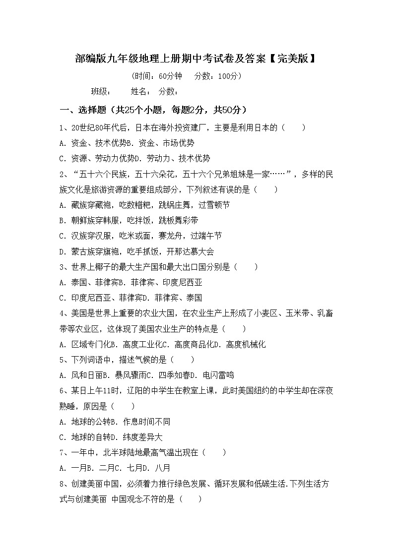 部编版九年级地理上册期中考试卷及答案【完美版】第1页