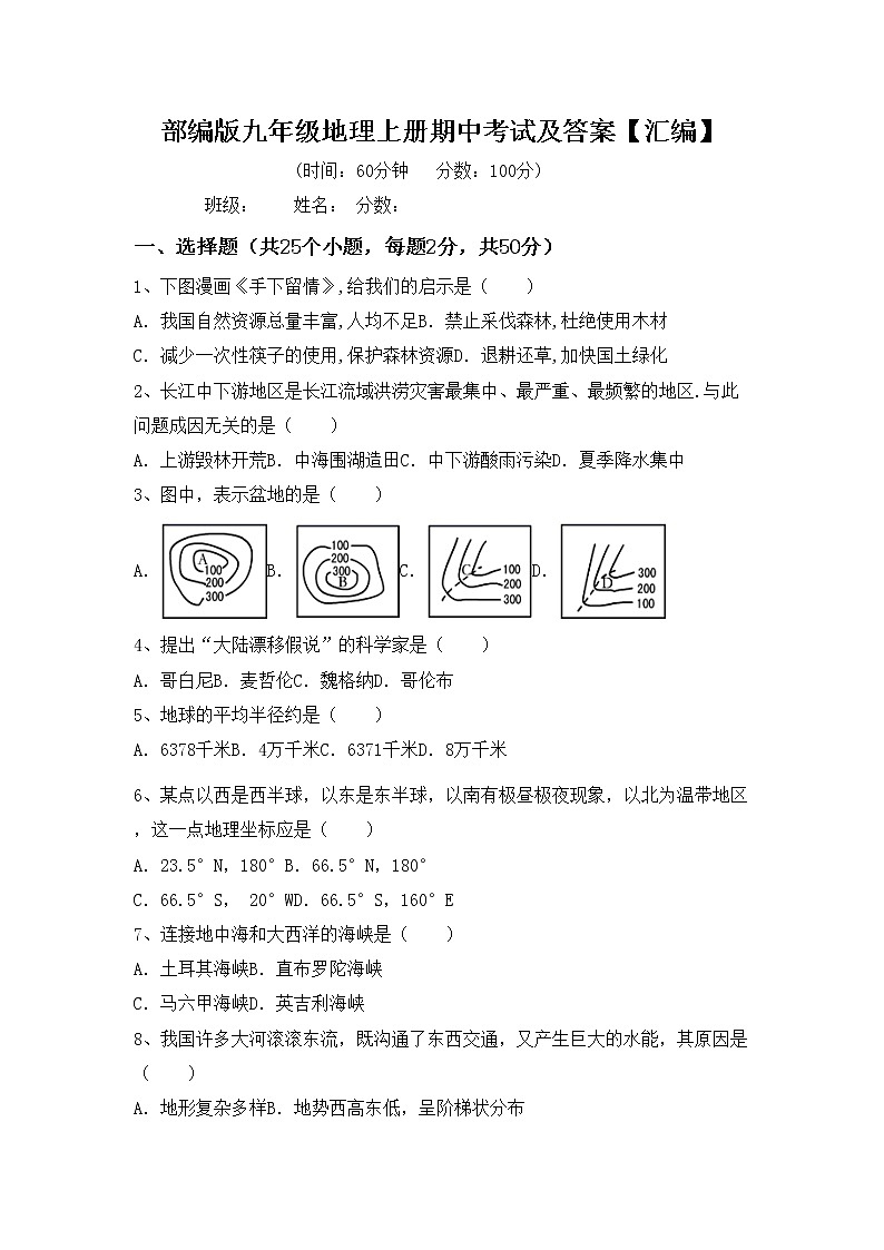 部编版九年级地理上册期中考试及答案【汇编】练习题第1页