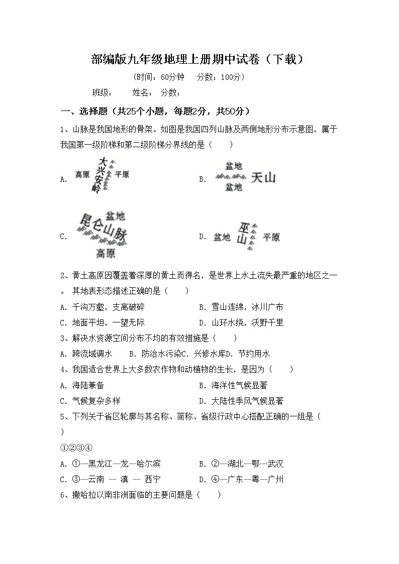 部编版九年级地理上册期中试卷（下载）第1页